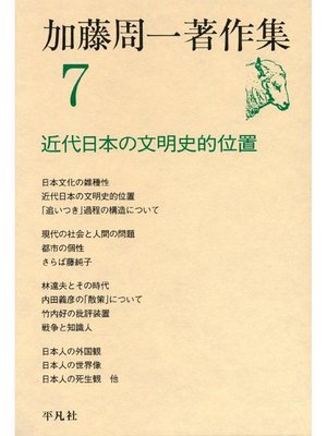 cover image of 加藤周一著作集 7
